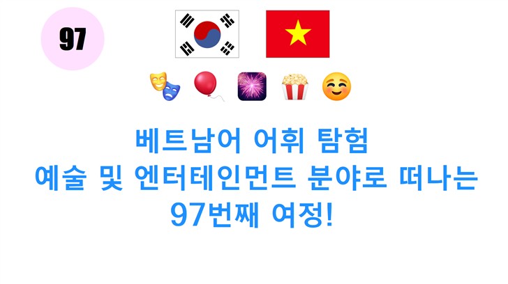 베트남어 어휘 탐험: 예술 및 엔터테인먼트 분야로 떠나는 97번째 여정!